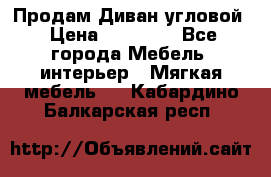 Продам Диван угловой › Цена ­ 30 000 - Все города Мебель, интерьер » Мягкая мебель   . Кабардино-Балкарская респ.